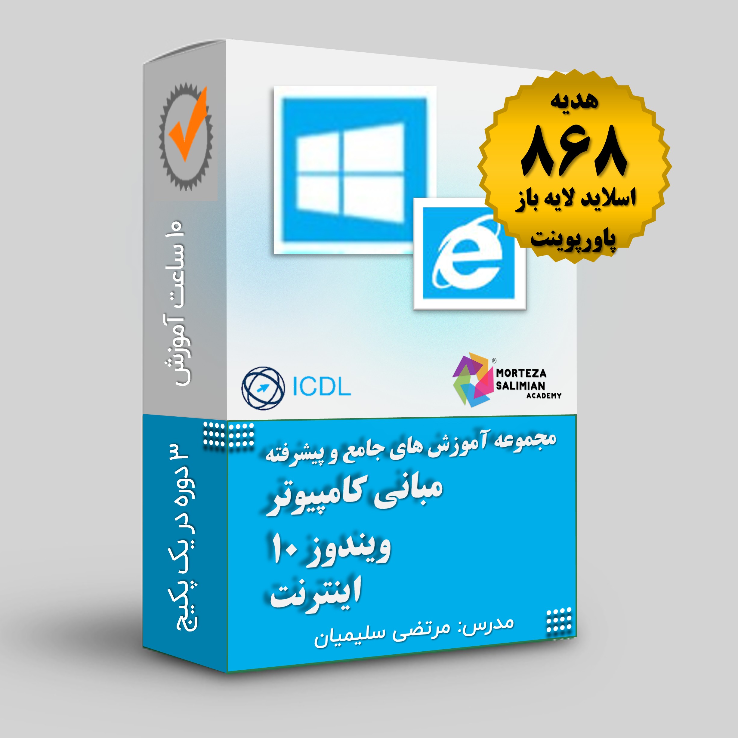 سه آموزش مبانی کامپیوتر، ویندوز 10 و اینترنت در 1 پک