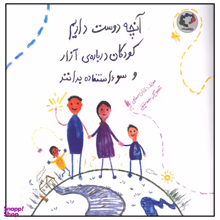 کتاب آنچه دوست داریم کودکان درباره آزار و سو استفاده بدانند اثر فاران حسامی انتشارات بازی و اندیشه