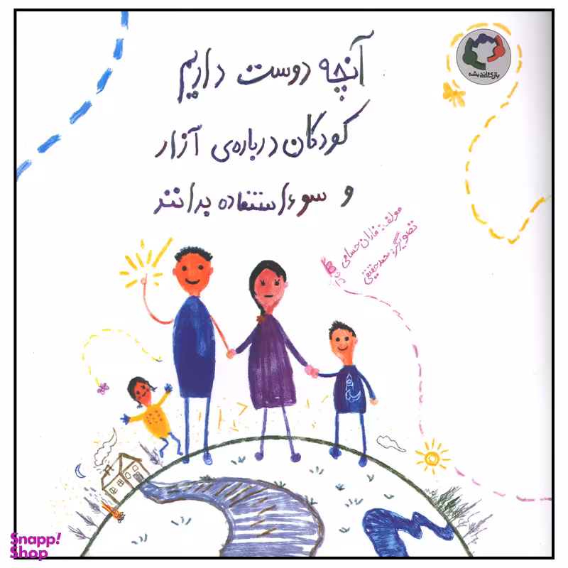 کتاب آنچه دوست داریم کودکان درباره آزار و سو استفاده بدانند اثر فاران حسامی انتشارات بازی و اندیشه