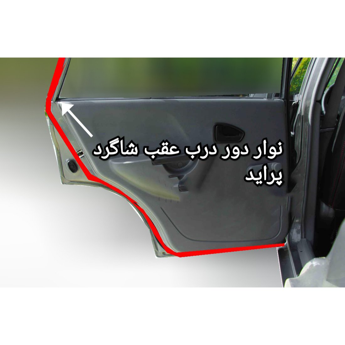 نوار دور درب عقب راست (شاگرد)