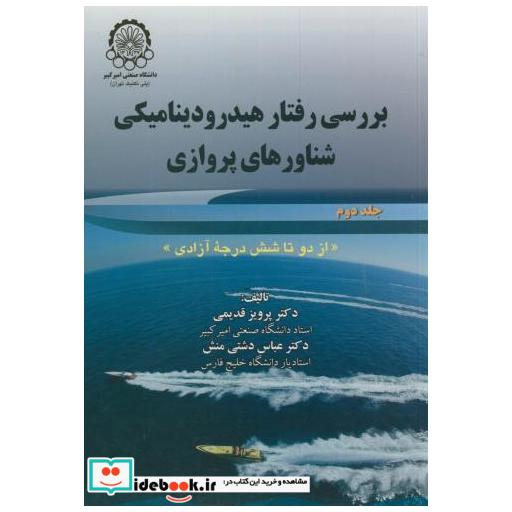 کتاب بررسی رفتار هیدرودینامیکی شناورهای پروازی ج2 اثر پرویز قدیمی