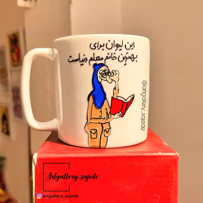 ماگ طرح معلم ماگ معلم کادو روز معلم هدیه خاص هدیه برای معلم با طرح و متن دلخواه شما 