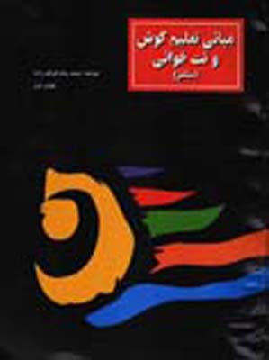 کتاب مبانی تعلیم گوش و نت خوانی