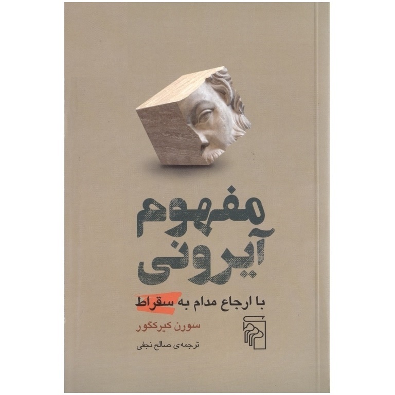 مفهوم آیرونی