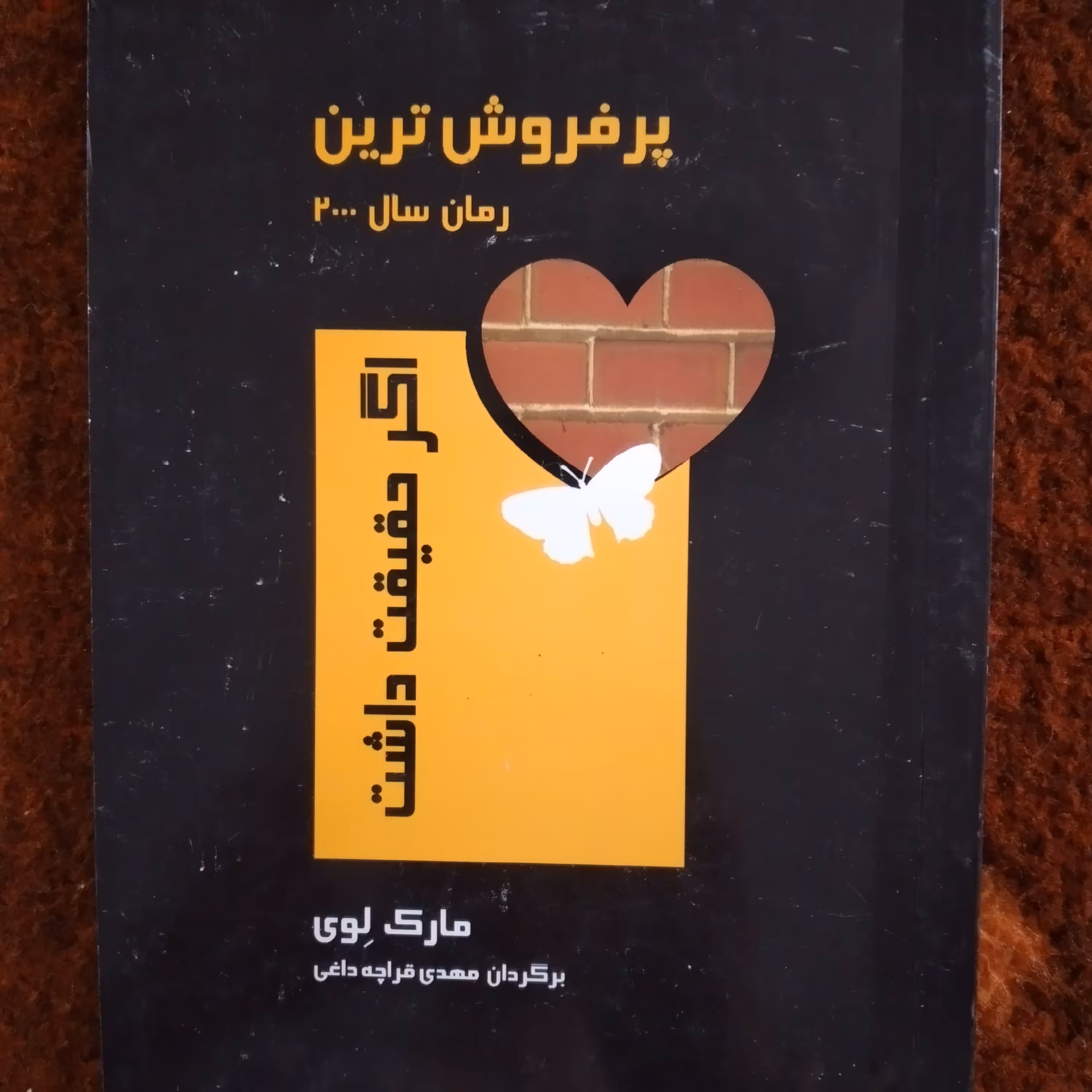 کتاب اگر حقیقت داشت مارک لوی رمان سال 2000 