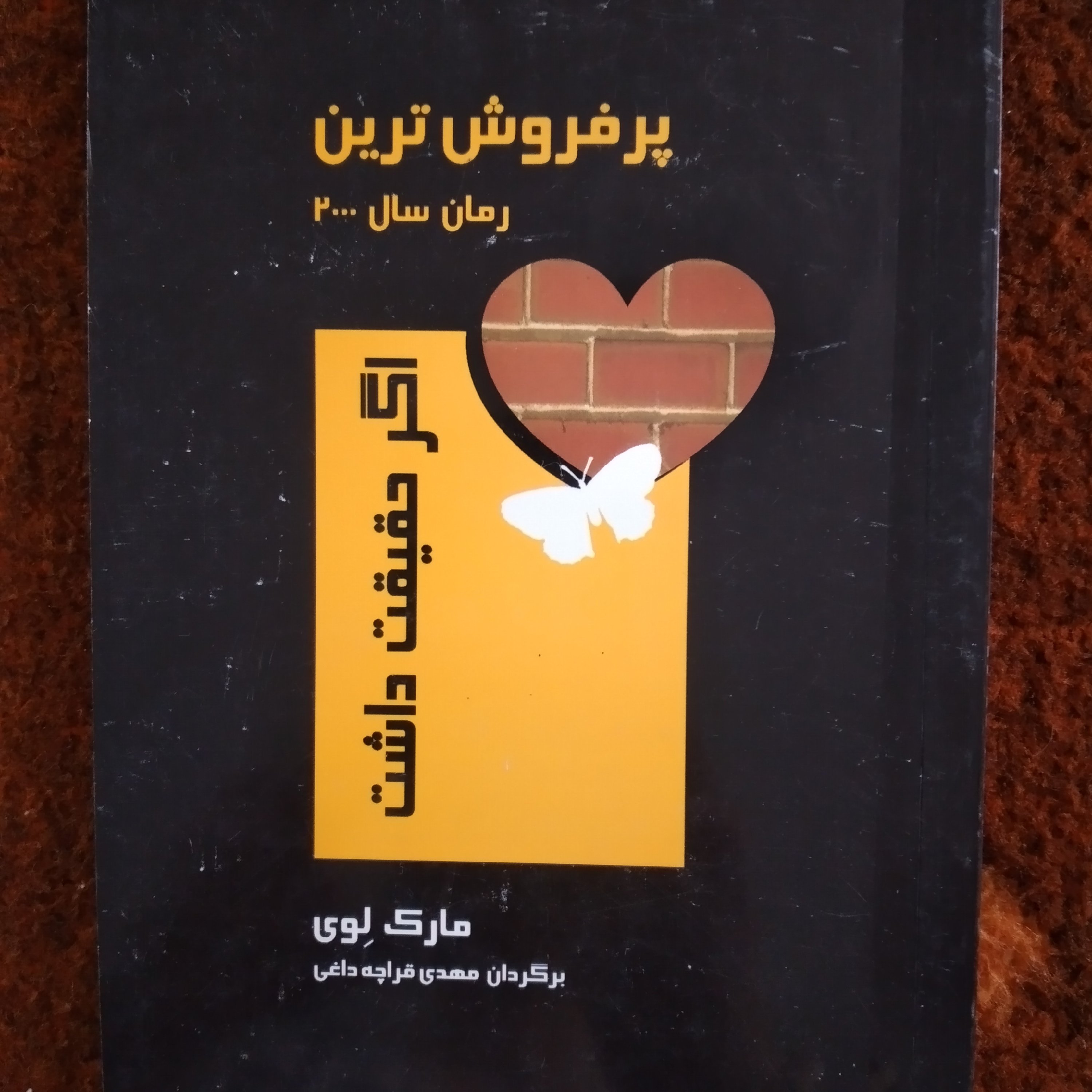 کتاب اگر حقیقت داشت مارک لوی رمان سال 2000 