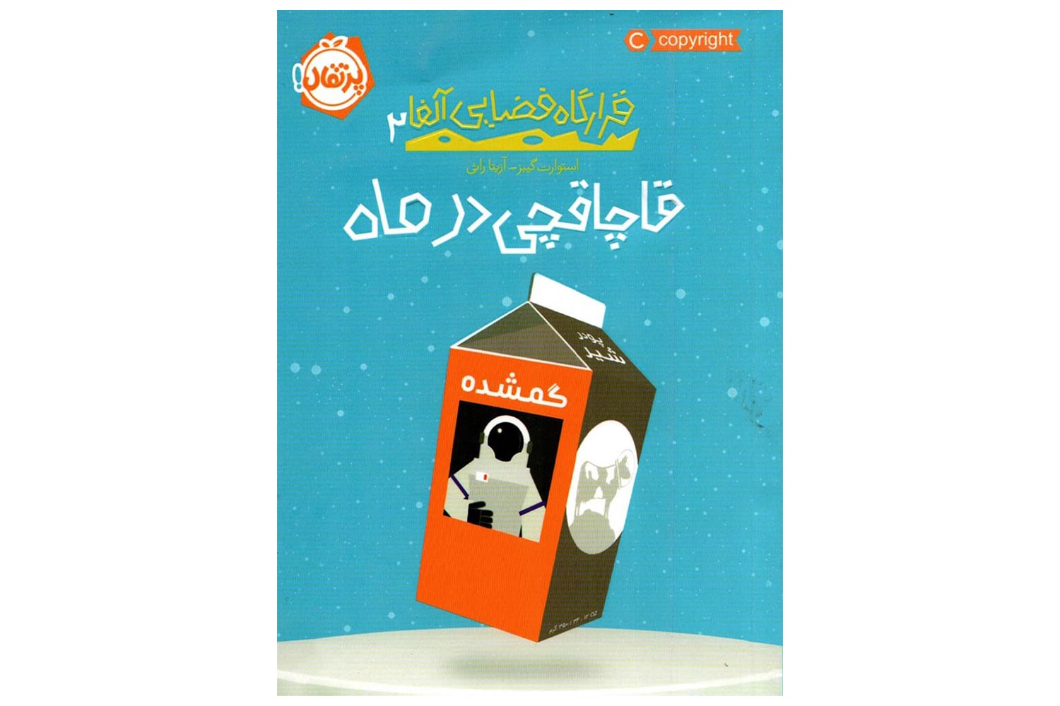 کتاب قرارگاه فضایی آلفای 2 (قاچاقچی در ماه)