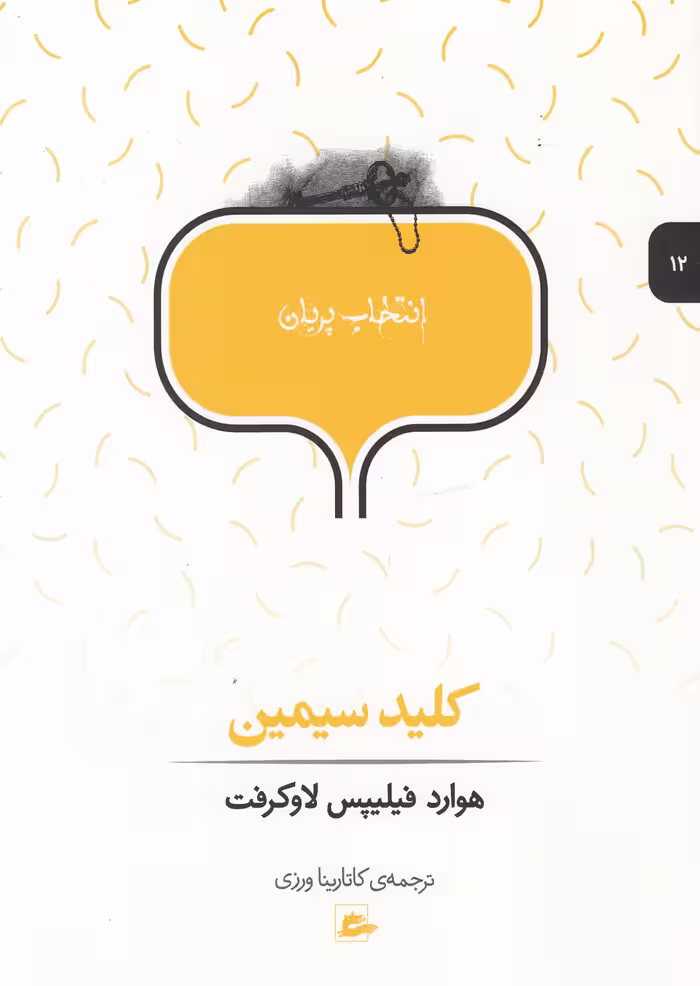 کتاب انتخاب پریان 12 کلیدسیمین اثر هوارد فیلیپس لاوکرفت