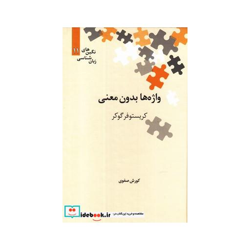 کتاب نگینهای زبان شناسی 11 واژه ها بدون معنی