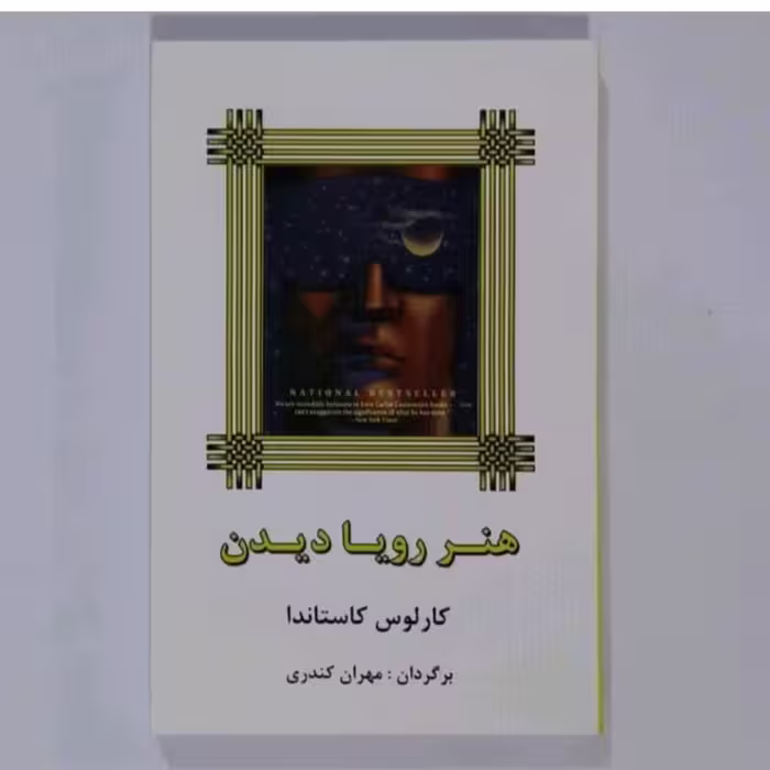 کتاب هنر رویا دین اثرکارلوس کاستاندا