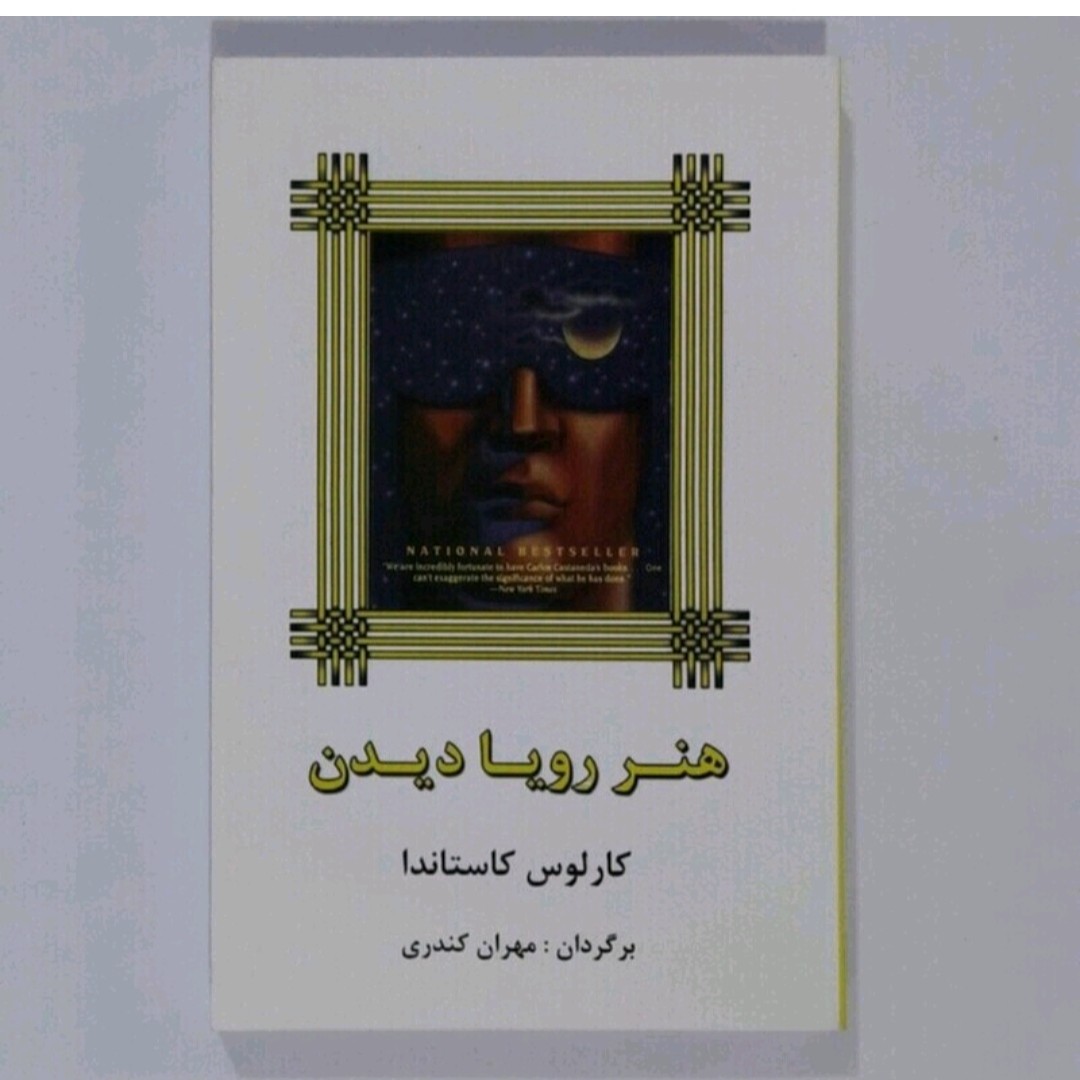 کتاب هنر رویا دین اثرکارلوس کاستاندا