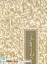 قیمت و خرید کتاب رسم الخط نسخ و ثلث اثر الامدی حامد و حافظ صائم | ایده بوک