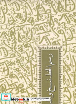 قیمت و خرید کتاب رسم الخط نسخ و ثلث اثر الامدی حامد و حافظ صائم | ایده بوک