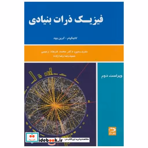 کتاب فیزیک ذرات بنیادی کاتینگهام اثر دبلیو. ان. کاتینگهام