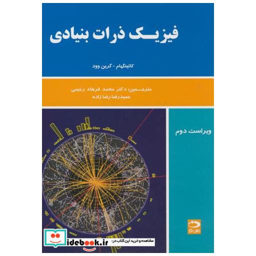 کتاب فیزیک ذرات بنیادی کاتینگهام اثر دبلیو. ان. کاتینگهام