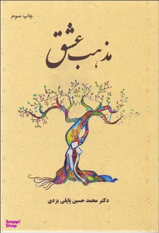 مذهب عشق