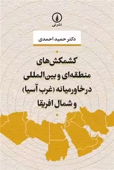 کتاب کشمکش های منطقه ای و بین المللی در خاورمیانه و شمال آفریقا شمیز،رقعی،نی