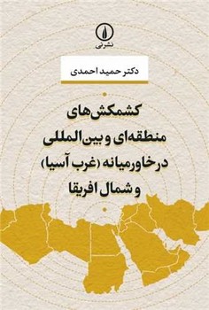 کتاب کشمکش های منطقه ای و بین المللی در خاورمیانه و شمال آفریقا شمیز،رقعی،نی