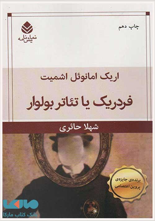 فردریک یا تاتر بولوار نشر قطره