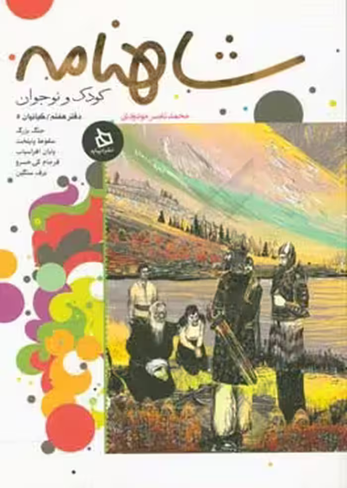 کتاب شاهنامه کودک و نوجوان دفتر هفتم کیانیان 5
