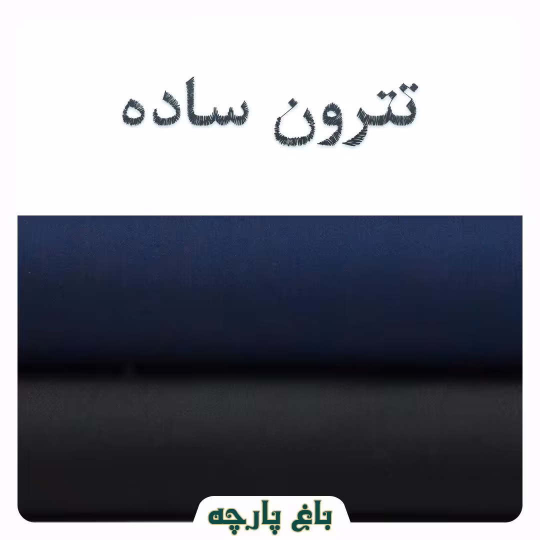 تترون -جنس اعلا عرض 150