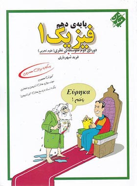 فیزیک دهم تجربی مبتکران - شهریاری | چی بخونم