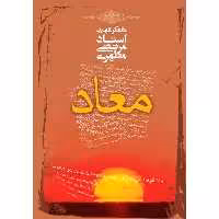 کتاب معاد نوشته استاد مرتضی مطهری انتشارات صدرا 