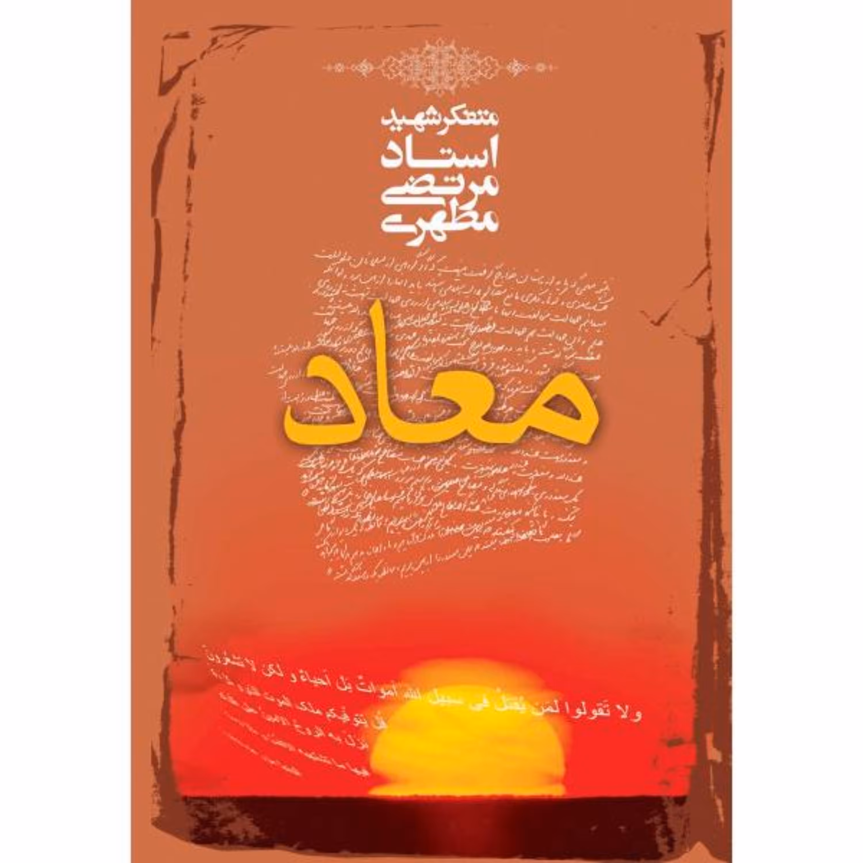 کتاب معاد نوشته استاد مرتضی مطهری انتشارات صدرا 