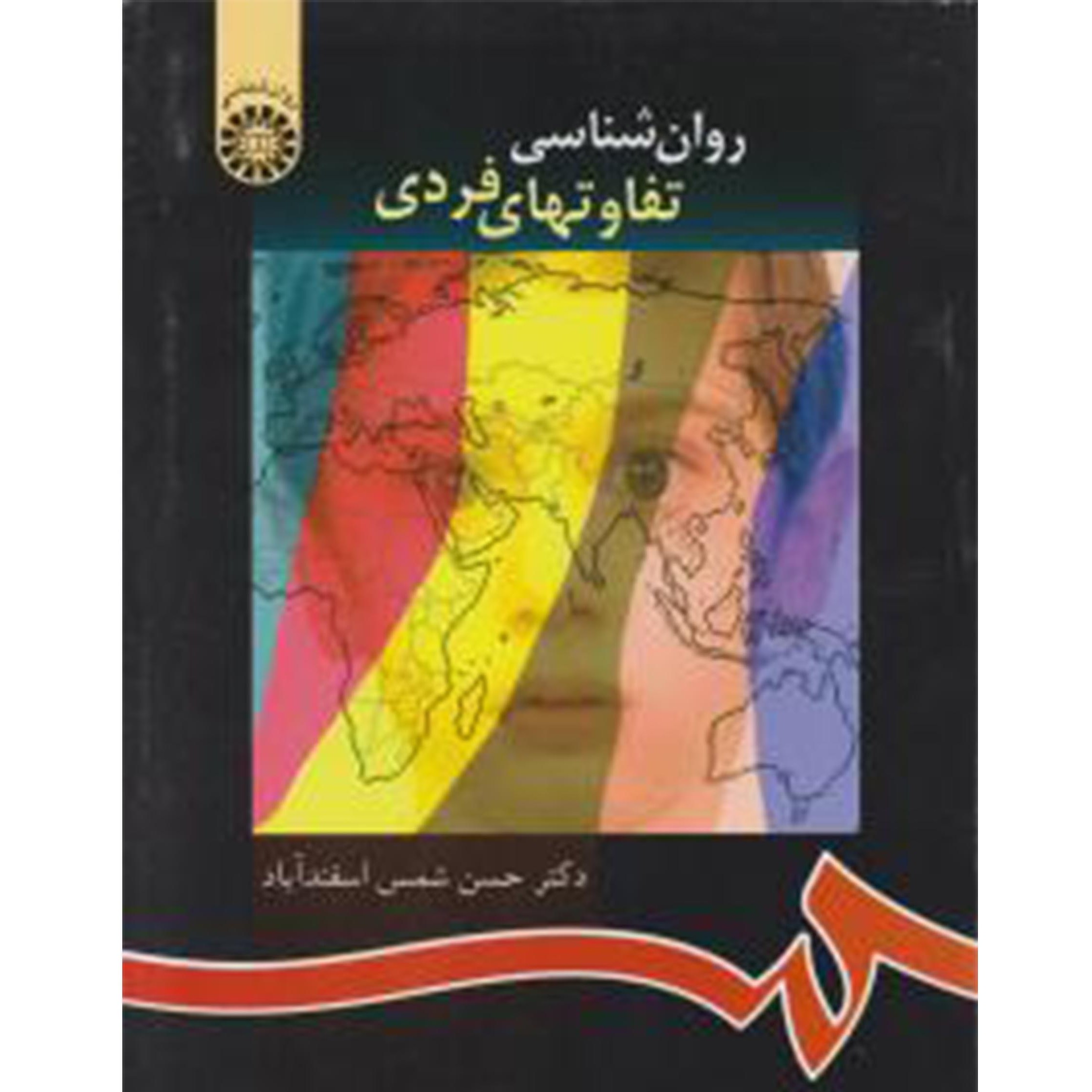 کتاب روانشناسی تفاوتهای فردی 