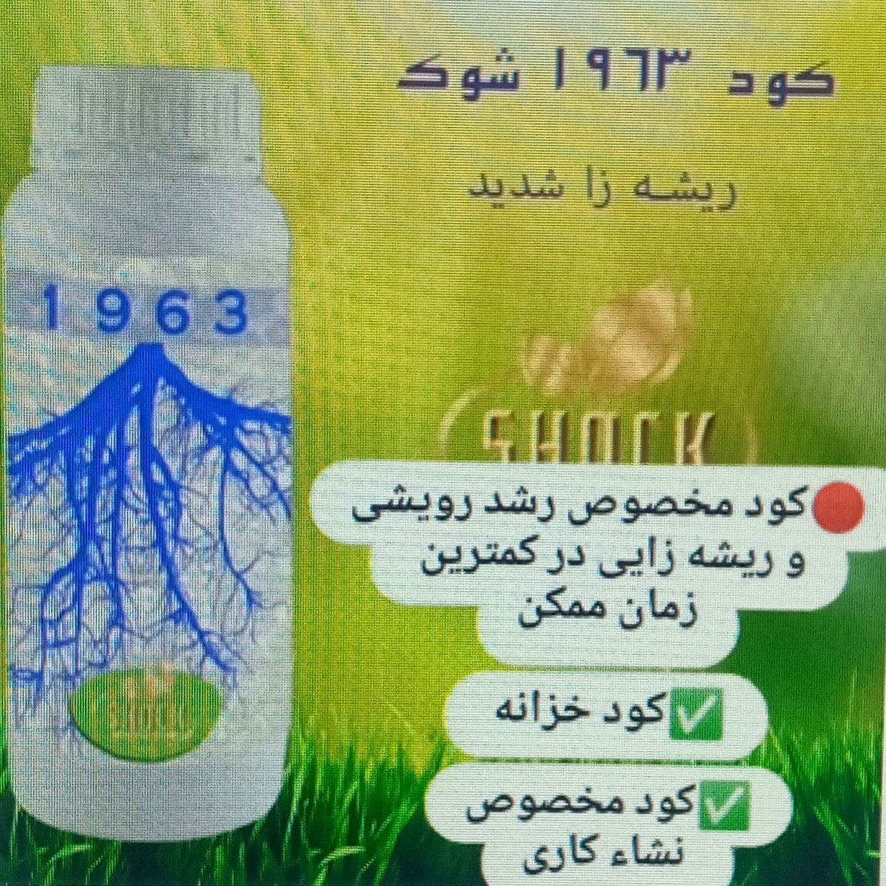 کود ریشه زایی 1963 شوک ارسال با پس کرایه