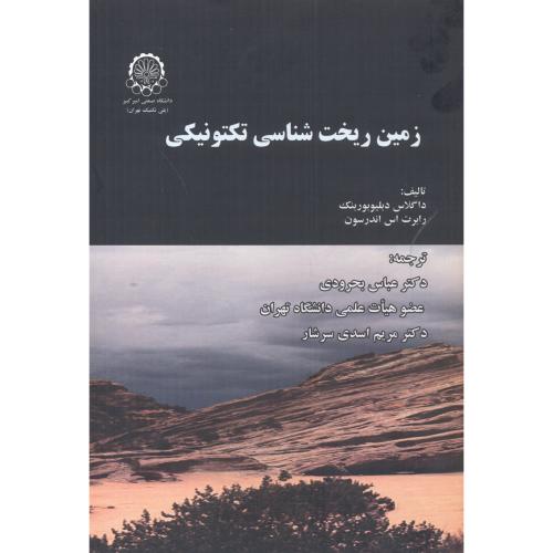 کتاب زمین شناسی ریخت شناسی تکتونیکی