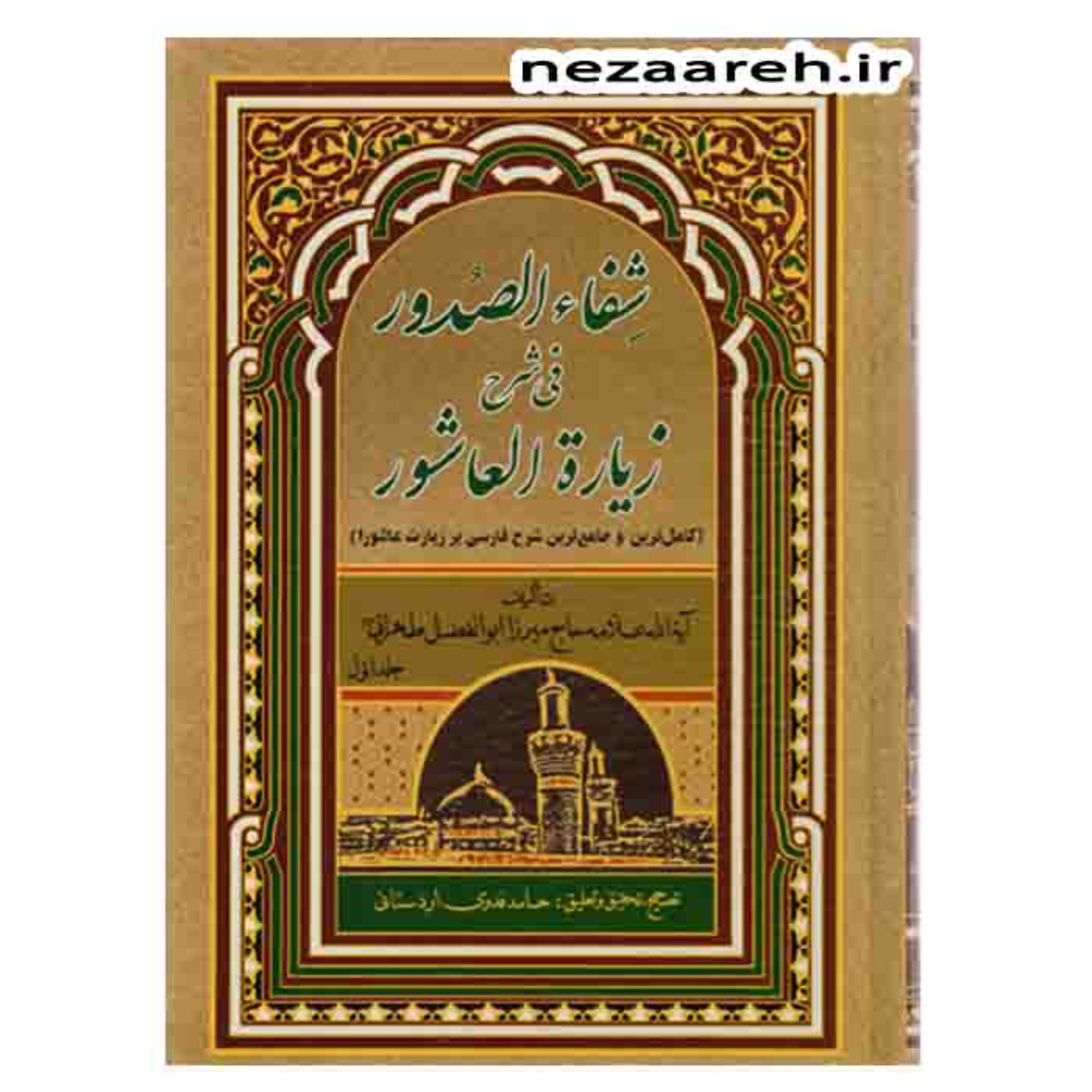 کتاب شفاء الصدور فی شرح زیاره العاشورا 3جلدی (کامل وجامع ترین شرح زیارت عاشورا)