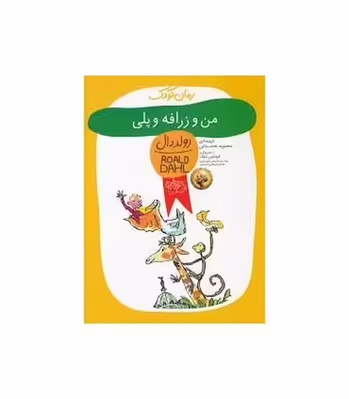 کتاب زرافه و پلی و من از رولد دال