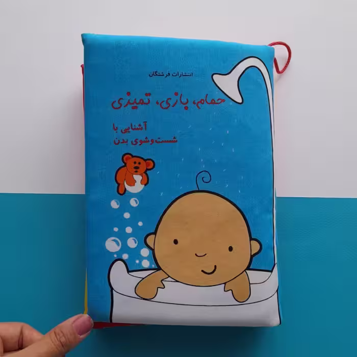 کتاب پارچه ای نوزاد و کودک - حمام بازی تمیزی - آشنایی با شستشوی بدن