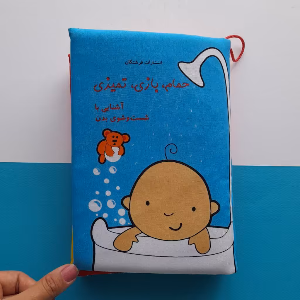 کتاب پارچه ای نوزاد و کودک - حمام بازی تمیزی - آشنایی با شستشوی بدن