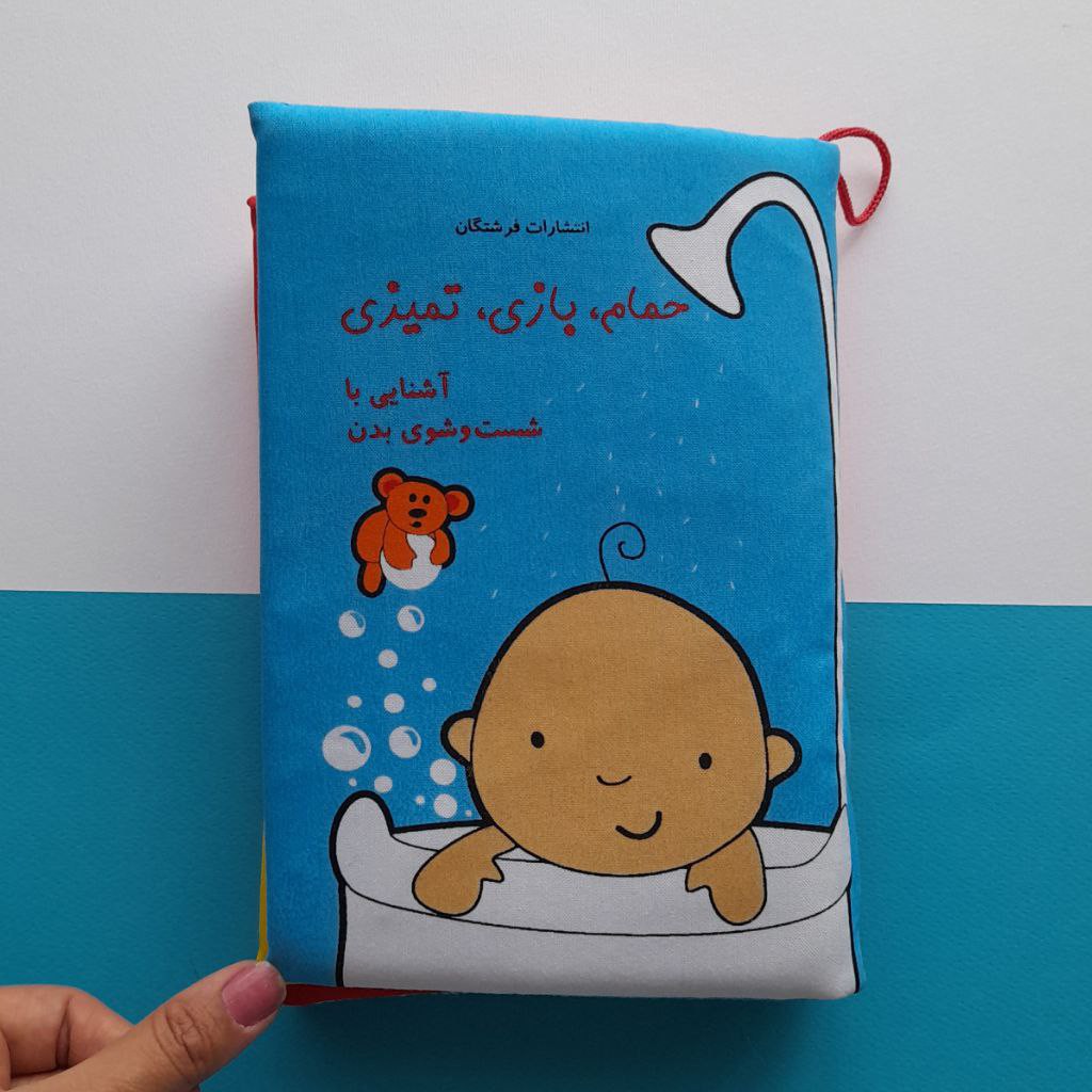 کتاب پارچه ای نوزاد و کودک - حمام بازی تمیزی - آشنایی با شستشوی بدن