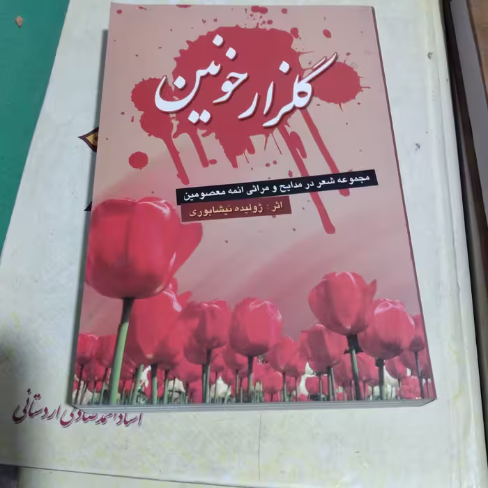 کتاب گلزار خونین مجموعه شعر در مدایح و مراثی ائمه معصومین اثر ژولیده نیشابوری