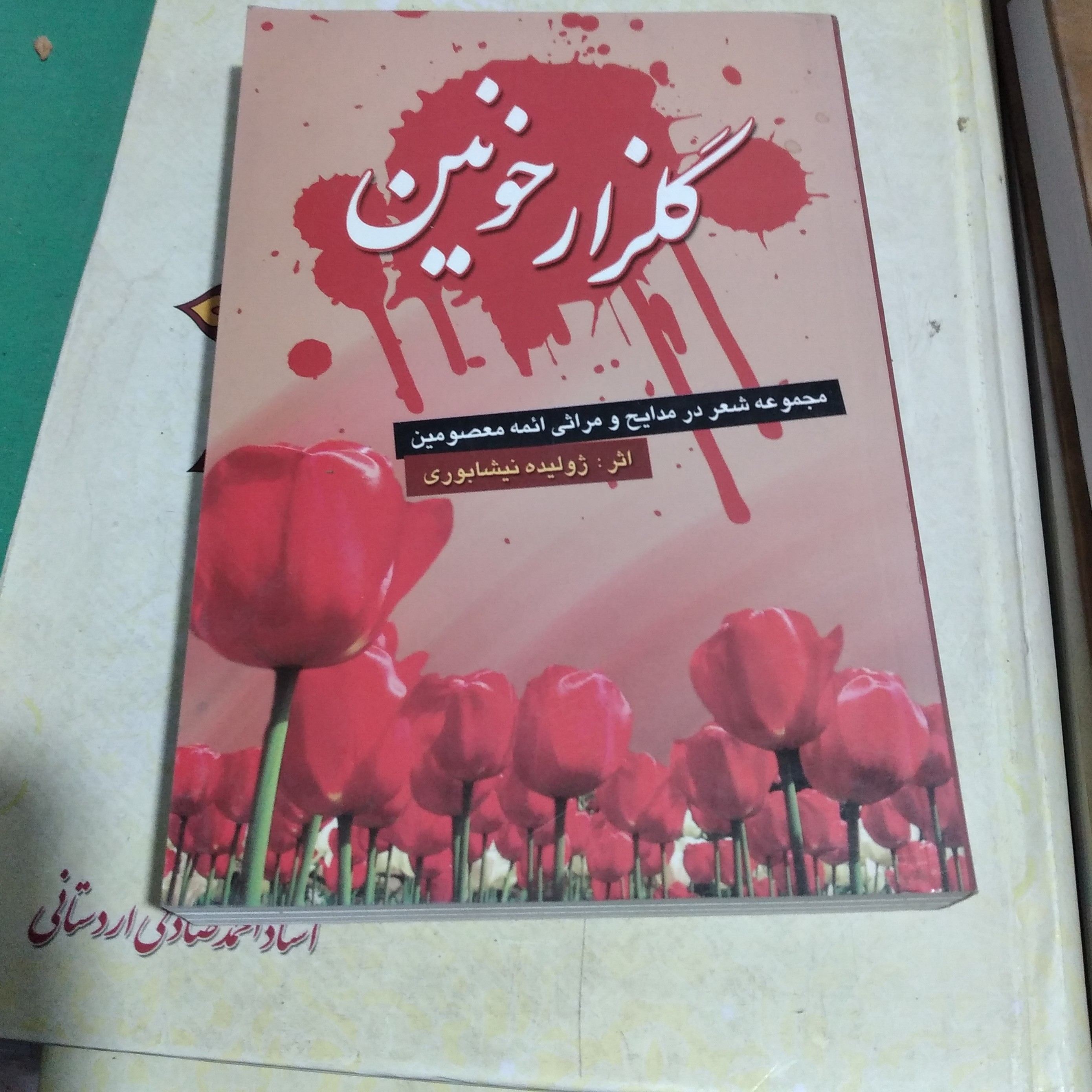 کتاب گلزار خونین مجموعه شعر در مدایح و مراثی ائمه معصومین اثر ژولیده نیشابوری