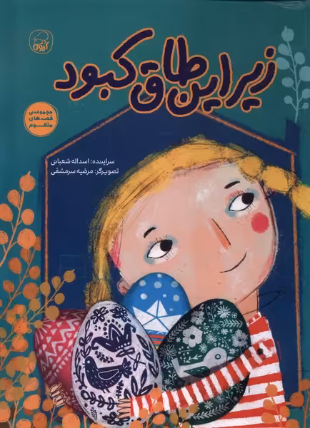 کتاب زیر این طاق کبود کیوی