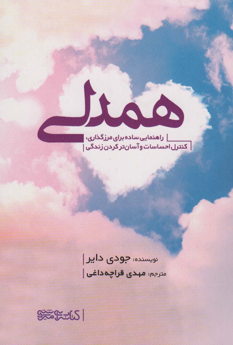 کتاب همدلی راهنمای ساده برای مرزگذاری،کنترل احساسات و آسان تر کردن زندگی