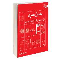 مصادیق معماری تجزیه و تحلیل و نقد شاهکارهای معماری نشر طحان (15690)