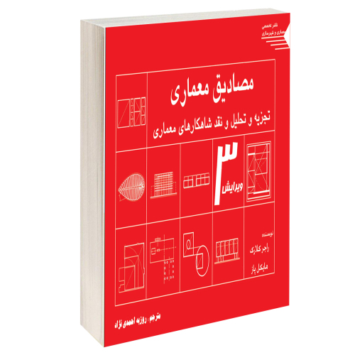 مصادیق معماری تجزیه و تحلیل و نقد شاهکارهای معماری نشر طحان (15690)