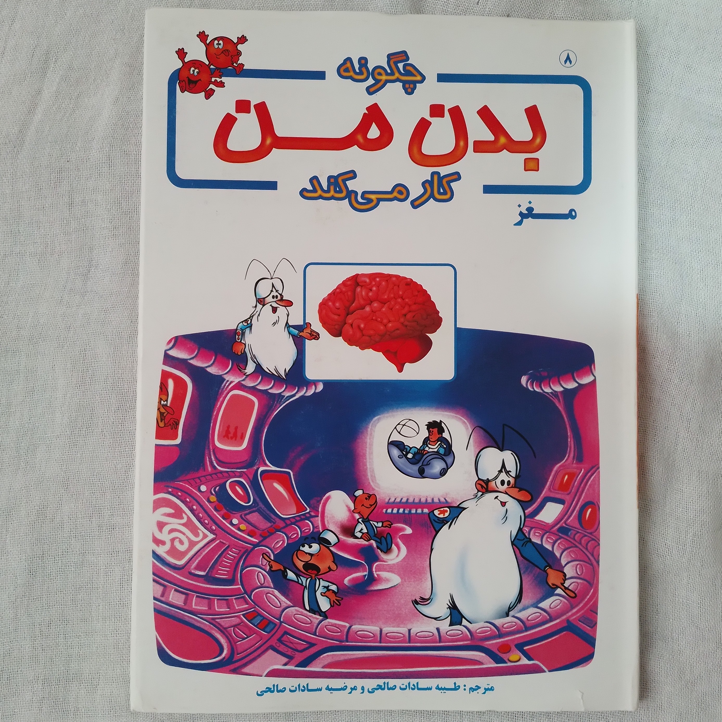 کتاب آموزشی بدن ما چگونه کار می کند 8 مغز نویسنده آلبرت بریل ترجمه طیبه سادات صالحی مرضیه سادات صالحی