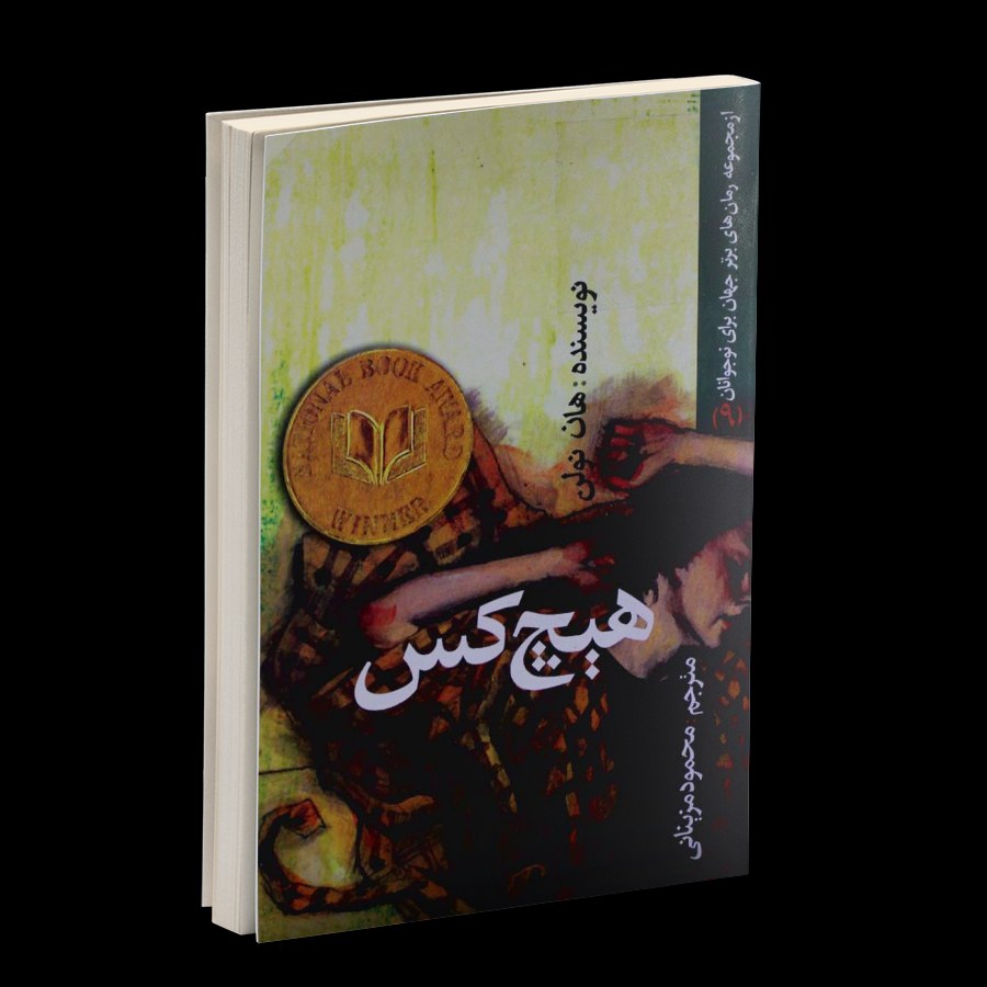 کتاب هیچ کس اثر هان نولن