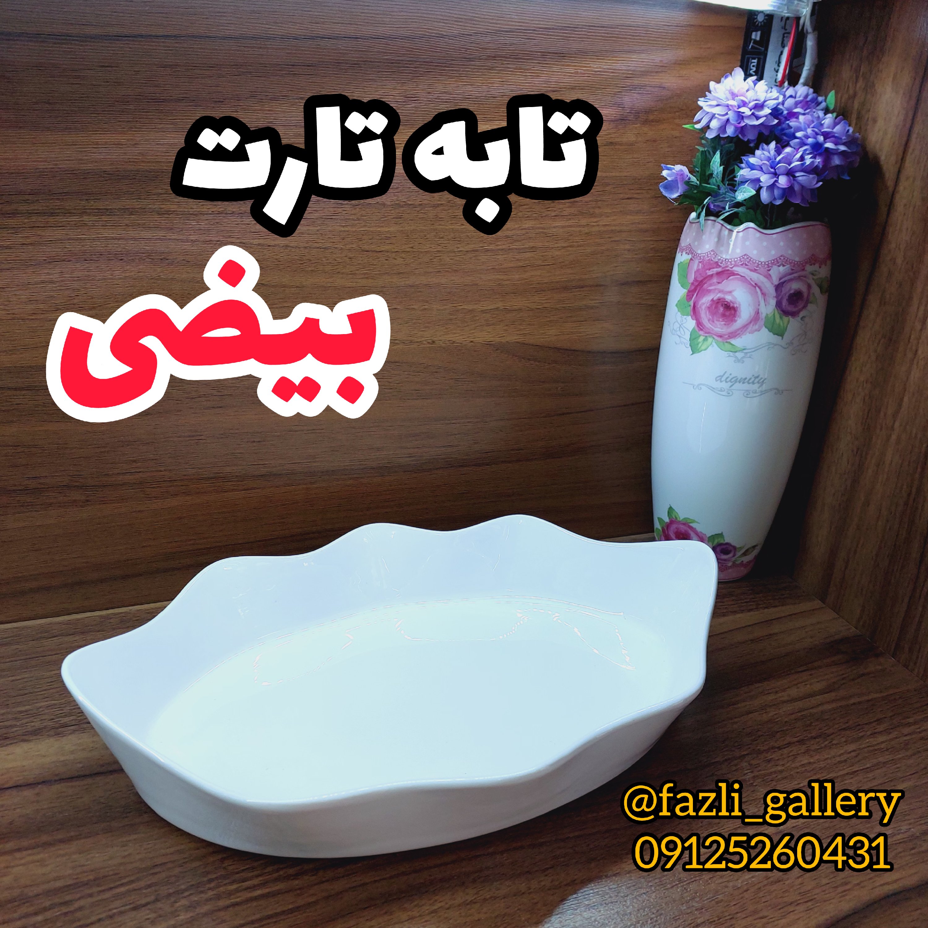 تابه تارت بیضی ( فینگرفود تابه سرامیکی _ تابه چینی _ مرغ خوری _ کشک بادمجان)