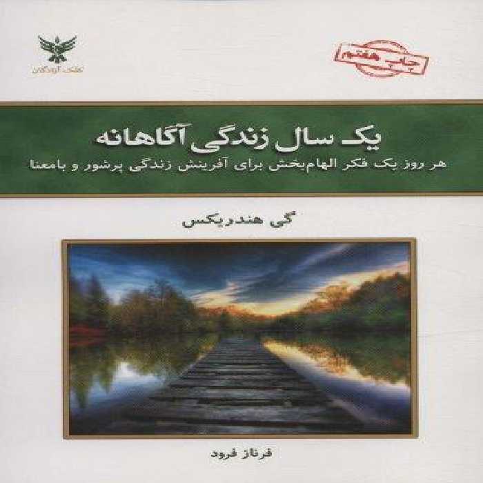 یک سال زندگی آگاهانه (هر روز یک فکر الهام بخش برای آفرینش زندگی پرشور و با معنا)