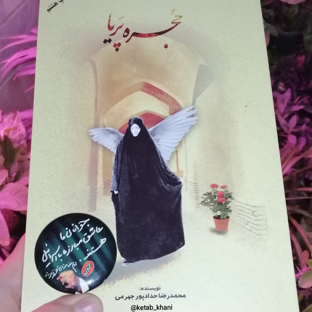 کتاب حجره پریا حداد پور