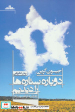 قیمت و خرید کتاب دوباره ستاره ها را دیدیم | ایده بوک