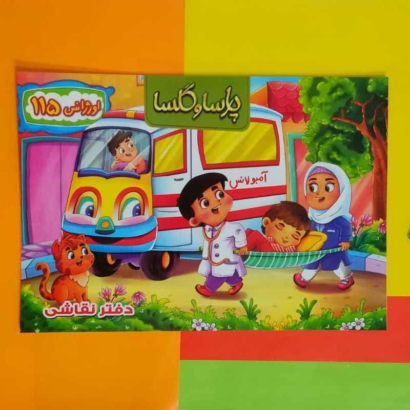 دفتر نقاشی کلاسیک با جلد اختصاصی اورژانس 115