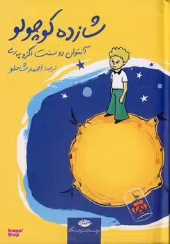 کتاب شازده کوچولو اثر آنتوان دو سنت اگزو په ری انتشارات نگاه